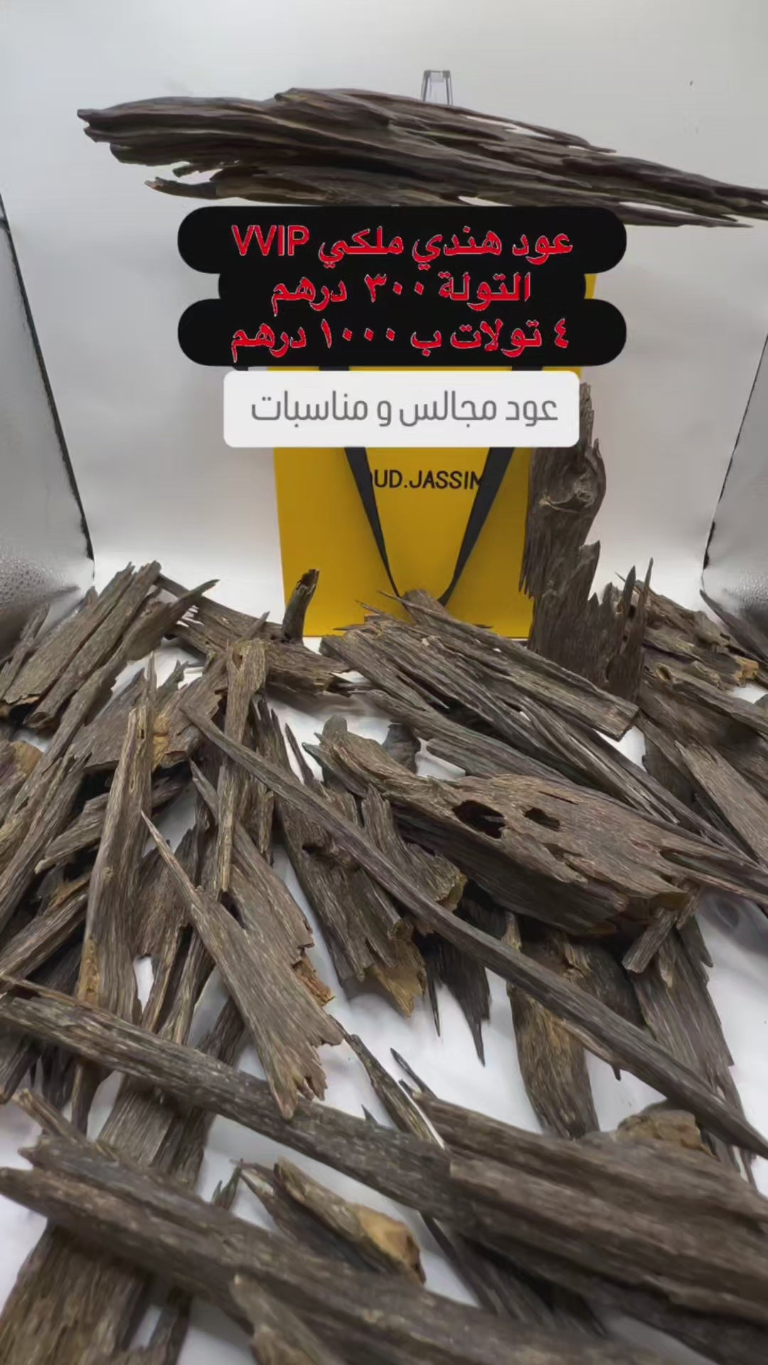 عود هندي ملكي للمناسبات/ شخصي VVVIP  (عروض الصيف)