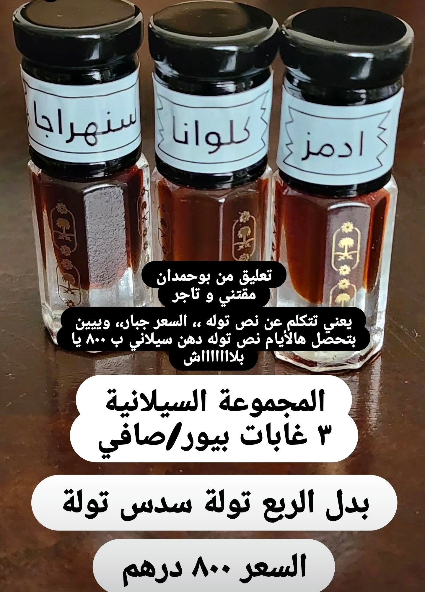 عرض سيلاني ٣ غابات آدمز و كلوانا و سنهراجا (سدس تولة ٢مل كل مضرب المجموع نص تولة ٦ مل)